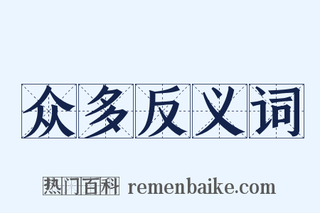 众多反义词是什么意思的图片